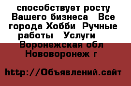 Runet.Site способствует росту Вашего бизнеса - Все города Хобби. Ручные работы » Услуги   . Воронежская обл.,Нововоронеж г.